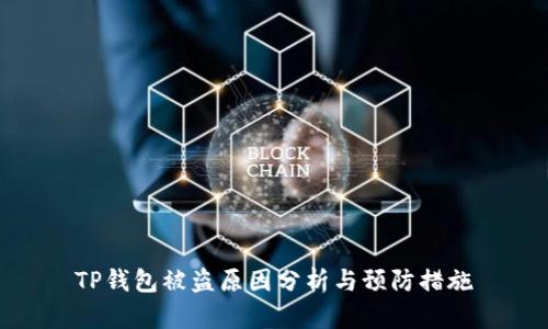 TP钱包被盗原因分析与预防措施