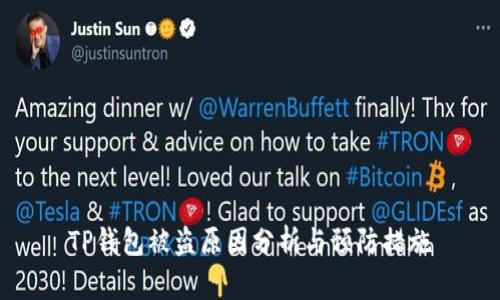 TP钱包被盗原因分析与预防措施