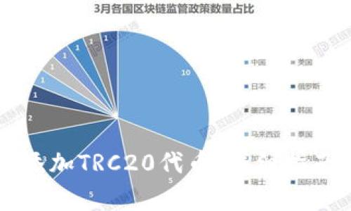 如何在TP钱包中添加TRC20代币：详细指南与常见问题解析