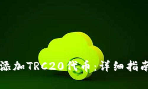 如何在TP钱包中添加TRC20代币：详细指南与常见问题解析
