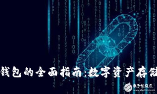 使用HT和TP钱包的全面指南：数字资产存储与交易体验