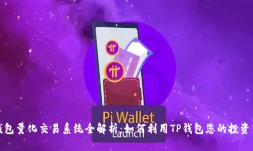 TP钱包量化交易系统全解析：如何利用TP钱包您的投资策略