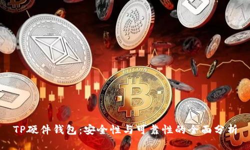 TP硬件钱包：安全性与可靠性的全面分析