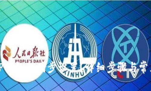 如何取消TP钱包的同步设置？详细步骤与常见问题解答
