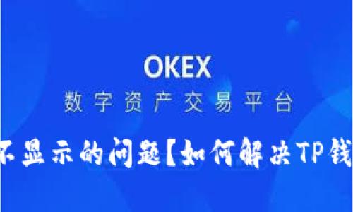 如何解决TP钱包中币资产不显示的问题？如何解决TP钱包中币资产不显示的问题？
