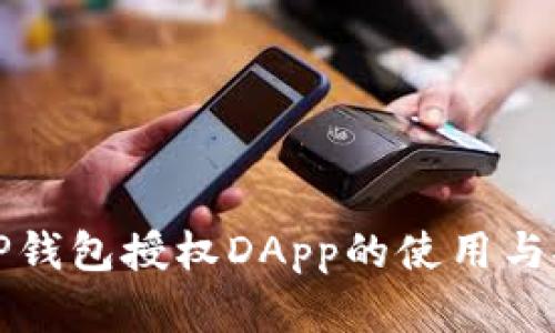 详解TP钱包授权DApp的使用与安全性