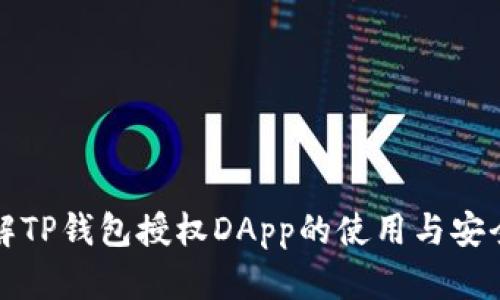 详解TP钱包授权DApp的使用与安全性