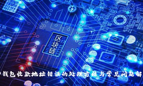 TP钱包收款地址错误的处理方法与常见问题解答