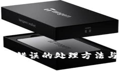 TP钱包收款地址错误的处理方法与常见问题解答