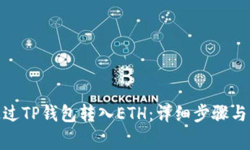 : 如何通过TP钱包转入ETH：详细步骤与注意事项