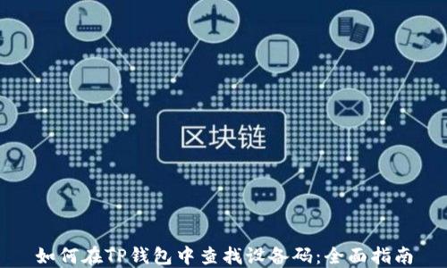 
如何在TP钱包中查找设备码：全面指南