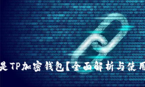 什么是TP加密钱包？全面解析与使用指南
