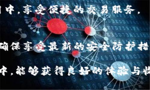 如何在TP钱包中设置中文语言：详细步骤与技巧
keywordsTP钱包, 设置中文, 钱包操作, 区块链, 加密货币/keywords

在当今数字化时代，区块链和加密货币的使用越来越普遍，很多用户都选择使用TP钱包来管理自己的数字资产。TP钱包作为一款功能强大的数字资产钱包，支持多种语言，但对于一些用户来说，可能在初次使用时不知道如何将语言设置为中文。本文将详细介绍如何在TP钱包中设置中文，并解答一些相关问题，希望能够对您有所帮助。

一、TP钱包简介
TP钱包是一个多链数字资产管理平台，支持以太坊、波场、EOS等多个主流公链。通过TP钱包，用户可以安全地存储和转移数字资产，管理NFT，参加各类区块链项目。同时，TP钱包还提供了去中心化交易所（DEX）功能，用户可以在上面进行各种交易。除了常规的转账功能外，TP钱包还支持DApp生态系统，让用户能够轻松访问各类去中心化应用。

二、为什么选择TP钱包
TP钱包不仅拥有安全、稳定的特点，还提供了友好的用户界面和强大的功能。对于初次接触区块链的用户来说，TP钱包的简洁设计使得复杂的操作变得简单易用。此外，TP钱包支持多种语言，方便来自不同国家和地区的用户使用。

三、TP钱包如何设置中文
在TP钱包中设置中文语言的步骤相对简单。只需按照以下步骤操作即可：
ol
    li首先，打开TP钱包应用程序。如果您还没有下载，请前往应用商店进行下载安装。/li
    li打开应用后，进入主界面，通过点击右上角的“设置”图标进入设置菜单。/li
    li在设置菜单中寻找“语言”选项，点击进入。/li
    li在语言选项中，您将看到可选择的语言列表。找到“中文”，点击选择。/li
    li完成以上步骤后，应用会自动切换到中文界面，您可以开始使用这些功能。/li
/ol

四、TP钱包的安全性如何保障
安全性是数字资产管理钱包中最为重要的一项。TP钱包在安全性方面采取了多项措施来保障用户资产的安全。首先，TP钱包支持多重签名功能，用户可以自行设置转账时需要多少个私钥共同确认才能完成交易。其次，TP钱包在私钥管理上采用了本地存储，用户的私钥不会上传至服务器，从而防止黑客攻击。最后，TP钱包定期进行安全审计，确保代码无漏洞，用户资产不受威胁。

五、如何恢复TP钱包
许多用户在第一次使用TP钱包时对如何恢复钱包感到疑惑。TP钱包允许用户通过助记词和私钥进行钱包恢复。用户在创建钱包时，系统会提供一组助记词，请务必妥善保管。恢复钱包时，只需在登陆界面选择“恢复钱包”选项，然后输入助记词或私钥即可恢复资产。值得注意的是，助记词和私钥是获取您钱包资产的唯一凭证，请务必避免泄露给他人。

六、使用TP钱包时如何防范诈骗
在使用TP钱包的过程中，用户需警惕各类诈骗行为。首先，请确保只通过官方渠道下载TP钱包，不要相信任何第三方提供的下载链接。其次，防止钓鱼链接。在访问DApp和其他服务时，确保URL的正确性，并仔细核对合约地址，避免因误操作导致资产丢失。此外，不轻信声称可以帮助您获取高收益的项目，尤其是那些要求直接转账的项目。

七、如何选择适合自己的DApp
TP钱包允许用户访问多种DApp，选择适合自己的DApp需要综合考虑多个因素。首先，查看DApp的用户评价和使用人数，选择知名度高、用户反馈好的应用。其次，了解DApp的功能和实际用途，确保其符合自己的需求。此外，使用DApp前尽量了解其背后的团队和项目背景，确保其有较强的技术和市场支持。

八、TP钱包与其他数字钱包的对比
在对比TP钱包与其他数字钱包时，用户通常考虑到功能、安全性、用户体验等因素。TP钱包凭借其友好的界面和丰富的功能，受到了广泛的欢迎。相比其他钱包，TP钱包的多链支持和去中心化交易功能为用户提供了更加便捷的管理方式。安全性方面，TP钱包的本地存储模式在很大程度上提高了资产保护的强度，用户可以放心地进行交易和投资。

相关问题及解答

问题一：TP钱包是否支持多种语言？
是的，TP钱包支持多种语言，包括中文、英语等。用户可以根据个人需要选择适合的语言。在TP钱包的设置中，可以方便地切换语言，以适应不同用户的需求。

问题二：如果我忘记了TP钱包的助记词该怎么办？
助记词是用户访问TP钱包资产的唯一凭证。如果忘记助记词，则无法恢复钱包及其资产。因此，建议用户在创建钱包时就做好备份，将助记词妥善存放在安全的地方，防止遗失。若遭遇遗失，应寻求专业的恢复服务，但成功率并不一定。

问题三：TP钱包的手续费是多少？
TP钱包的手续费取决于用户所进行的交易类型和所选择的网络。一般情况下，转账或交易都会产生一定的网络手续费，这由区块链网络本身决定。建议用户在进行大额交易前，先查看网络的手续费情况，以选择最佳的交易时机。

问题四：在TP钱包中如何进行资产转账？
在TP钱包中进行资产转账的步骤简单明了。用户只需进入资产页面，选择需要转出的加密货币，然后点击“转账”按钮，输入对方的钱包地址和转账金额，最后确认交易即可。建议在确认地址时仔细核对，以免因输入错误造成资产损失。

问题五：TP钱包支持以太坊网络的哪些功能？
TP钱包在以太坊网络上支持多种功能，包括ERC20代币管理、智能合约交互、去中心化交易等。用户可以方便地管理自己的以太坊资产，并参与到各种去中心化金融（DeFi）应用中，享受便捷的交易服务。

问题六：如何保障我的 TP 钱包安全？
保障TP钱包安全的关键是妥善保管助记词和私钥，不随意点击不明链接。用户也可以选择开启两步验证功能，为账户额外增加一层保护。此外，定期更新钱包应用至最新版本，确保享受最新的安全防护措施。

通过以上内容，相信您对TP钱包的使用和设置有了更深入的了解。对于语言设置、资金安全、功能使用等问题的解答，能够帮助您更好地使用TP钱包。希望您在加密货币的旅程中，能够获得良好的体验与收益！