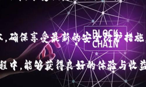 如何在TP钱包中设置中文语言：详细步骤与技巧
keywordsTP钱包, 设置中文, 钱包操作, 区块链, 加密货币/keywords

在当今数字化时代，区块链和加密货币的使用越来越普遍，很多用户都选择使用TP钱包来管理自己的数字资产。TP钱包作为一款功能强大的数字资产钱包，支持多种语言，但对于一些用户来说，可能在初次使用时不知道如何将语言设置为中文。本文将详细介绍如何在TP钱包中设置中文，并解答一些相关问题，希望能够对您有所帮助。

一、TP钱包简介
TP钱包是一个多链数字资产管理平台，支持以太坊、波场、EOS等多个主流公链。通过TP钱包，用户可以安全地存储和转移数字资产，管理NFT，参加各类区块链项目。同时，TP钱包还提供了去中心化交易所（DEX）功能，用户可以在上面进行各种交易。除了常规的转账功能外，TP钱包还支持DApp生态系统，让用户能够轻松访问各类去中心化应用。

二、为什么选择TP钱包
TP钱包不仅拥有安全、稳定的特点，还提供了友好的用户界面和强大的功能。对于初次接触区块链的用户来说，TP钱包的简洁设计使得复杂的操作变得简单易用。此外，TP钱包支持多种语言，方便来自不同国家和地区的用户使用。

三、TP钱包如何设置中文
在TP钱包中设置中文语言的步骤相对简单。只需按照以下步骤操作即可：
ol
    li首先，打开TP钱包应用程序。如果您还没有下载，请前往应用商店进行下载安装。/li
    li打开应用后，进入主界面，通过点击右上角的“设置”图标进入设置菜单。/li
    li在设置菜单中寻找“语言”选项，点击进入。/li
    li在语言选项中，您将看到可选择的语言列表。找到“中文”，点击选择。/li
    li完成以上步骤后，应用会自动切换到中文界面，您可以开始使用这些功能。/li
/ol

四、TP钱包的安全性如何保障
安全性是数字资产管理钱包中最为重要的一项。TP钱包在安全性方面采取了多项措施来保障用户资产的安全。首先，TP钱包支持多重签名功能，用户可以自行设置转账时需要多少个私钥共同确认才能完成交易。其次，TP钱包在私钥管理上采用了本地存储，用户的私钥不会上传至服务器，从而防止黑客攻击。最后，TP钱包定期进行安全审计，确保代码无漏洞，用户资产不受威胁。

五、如何恢复TP钱包
许多用户在第一次使用TP钱包时对如何恢复钱包感到疑惑。TP钱包允许用户通过助记词和私钥进行钱包恢复。用户在创建钱包时，系统会提供一组助记词，请务必妥善保管。恢复钱包时，只需在登陆界面选择“恢复钱包”选项，然后输入助记词或私钥即可恢复资产。值得注意的是，助记词和私钥是获取您钱包资产的唯一凭证，请务必避免泄露给他人。

六、使用TP钱包时如何防范诈骗
在使用TP钱包的过程中，用户需警惕各类诈骗行为。首先，请确保只通过官方渠道下载TP钱包，不要相信任何第三方提供的下载链接。其次，防止钓鱼链接。在访问DApp和其他服务时，确保URL的正确性，并仔细核对合约地址，避免因误操作导致资产丢失。此外，不轻信声称可以帮助您获取高收益的项目，尤其是那些要求直接转账的项目。

七、如何选择适合自己的DApp
TP钱包允许用户访问多种DApp，选择适合自己的DApp需要综合考虑多个因素。首先，查看DApp的用户评价和使用人数，选择知名度高、用户反馈好的应用。其次，了解DApp的功能和实际用途，确保其符合自己的需求。此外，使用DApp前尽量了解其背后的团队和项目背景，确保其有较强的技术和市场支持。

八、TP钱包与其他数字钱包的对比
在对比TP钱包与其他数字钱包时，用户通常考虑到功能、安全性、用户体验等因素。TP钱包凭借其友好的界面和丰富的功能，受到了广泛的欢迎。相比其他钱包，TP钱包的多链支持和去中心化交易功能为用户提供了更加便捷的管理方式。安全性方面，TP钱包的本地存储模式在很大程度上提高了资产保护的强度，用户可以放心地进行交易和投资。

相关问题及解答

问题一：TP钱包是否支持多种语言？
是的，TP钱包支持多种语言，包括中文、英语等。用户可以根据个人需要选择适合的语言。在TP钱包的设置中，可以方便地切换语言，以适应不同用户的需求。

问题二：如果我忘记了TP钱包的助记词该怎么办？
助记词是用户访问TP钱包资产的唯一凭证。如果忘记助记词，则无法恢复钱包及其资产。因此，建议用户在创建钱包时就做好备份，将助记词妥善存放在安全的地方，防止遗失。若遭遇遗失，应寻求专业的恢复服务，但成功率并不一定。

问题三：TP钱包的手续费是多少？
TP钱包的手续费取决于用户所进行的交易类型和所选择的网络。一般情况下，转账或交易都会产生一定的网络手续费，这由区块链网络本身决定。建议用户在进行大额交易前，先查看网络的手续费情况，以选择最佳的交易时机。

问题四：在TP钱包中如何进行资产转账？
在TP钱包中进行资产转账的步骤简单明了。用户只需进入资产页面，选择需要转出的加密货币，然后点击“转账”按钮，输入对方的钱包地址和转账金额，最后确认交易即可。建议在确认地址时仔细核对，以免因输入错误造成资产损失。

问题五：TP钱包支持以太坊网络的哪些功能？
TP钱包在以太坊网络上支持多种功能，包括ERC20代币管理、智能合约交互、去中心化交易等。用户可以方便地管理自己的以太坊资产，并参与到各种去中心化金融（DeFi）应用中，享受便捷的交易服务。

问题六：如何保障我的 TP 钱包安全？
保障TP钱包安全的关键是妥善保管助记词和私钥，不随意点击不明链接。用户也可以选择开启两步验证功能，为账户额外增加一层保护。此外，定期更新钱包应用至最新版本，确保享受最新的安全防护措施。

通过以上内容，相信您对TP钱包的使用和设置有了更深入的了解。对于语言设置、资金安全、功能使用等问题的解答，能够帮助您更好地使用TP钱包。希望您在加密货币的旅程中，能够获得良好的体验与收益！