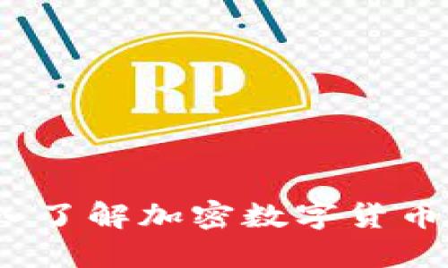 : TP钱包：深入了解加密数字货币与美元的关系