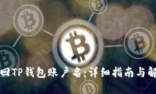 如何找回TP钱包账户名：详细指南与解决方案