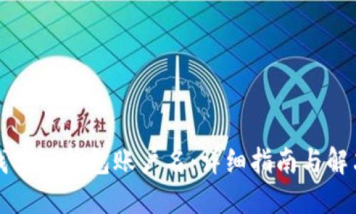 如何找回TP钱包账户名：详细指南与解决方案