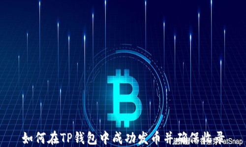 
如何在TP钱包中成功发币并确保收录