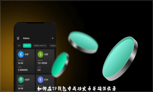 
如何在TP钱包中成功发币并确保收录