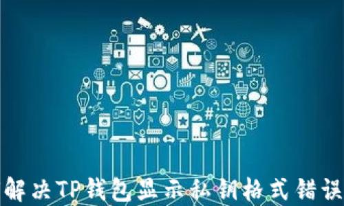 
如何解决TP钱包显示私钥格式错误问题