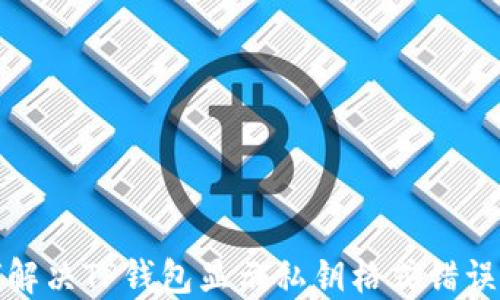 
如何解决TP钱包显示私钥格式错误问题