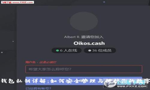 : TP钱包私钥详解：如何安全管理与保护你的数字资产