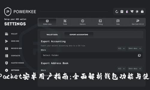 TokenPocket安卓用户指南：全面解析钱包功能与使用技巧