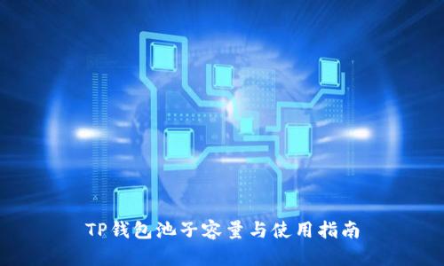 TP钱包池子容量与使用指南