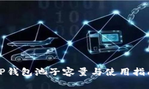 TP钱包池子容量与使用指南