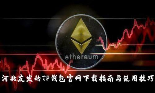 河北友发的TP钱包官网下载指南与使用技巧