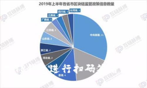 如何使用TP钱包进行扫码签名：一步步指南
