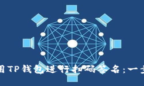 如何使用TP钱包进行扫码签名：一步步指南