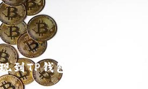 交易所提现到TP钱包的到账时间与流程详解