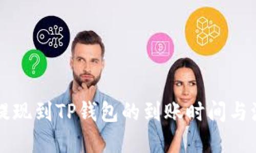 交易所提现到TP钱包的到账时间与流程详解