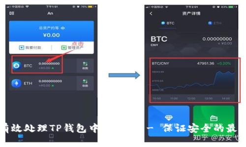 如何有效处理TP钱包中毒问题 - 保证安全的最佳实践