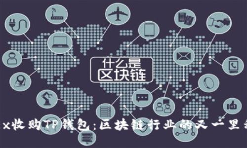 OKEx收购TP钱包：区块链行业的又一里程碑