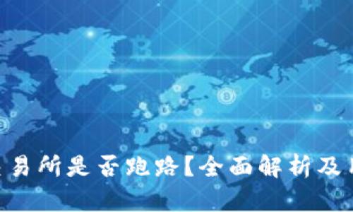 : TokenPocket交易所是否跑路？全面解析及用户权益保护指南