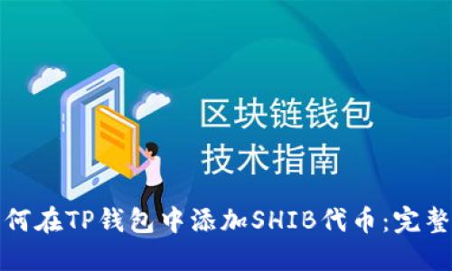 : 如何在TP钱包中添加SHIB代币：完整指南