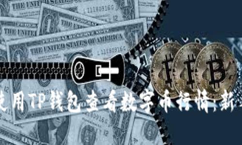 如何使用TP钱包查看数字币行情：新手指南