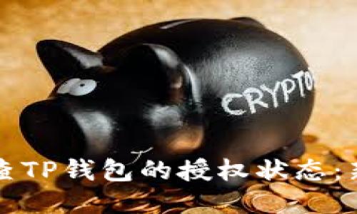 如何检查TP钱包的授权状态：新手指南