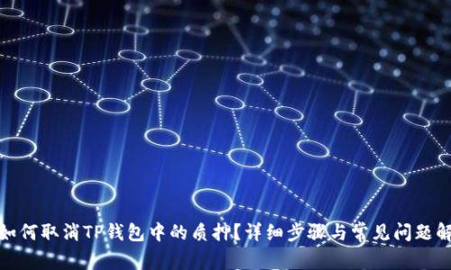 : 如何取消TP钱包中的质押？详细步骤与常见问题解析
