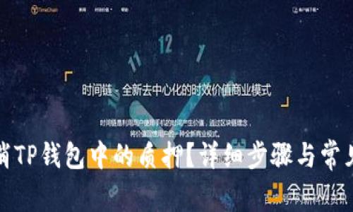 : 如何取消TP钱包中的质押？详细步骤与常见问题解析