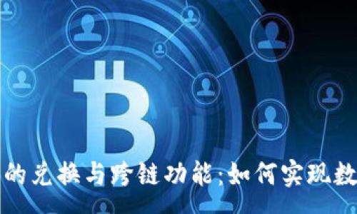 :
深入解析TP钱包的兑换与跨链功能：如何实现数字资产自由流通