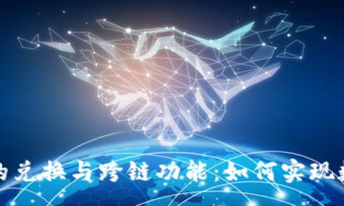 :
深入解析TP钱包的兑换与跨链功能：如何实现数字资产自由流通