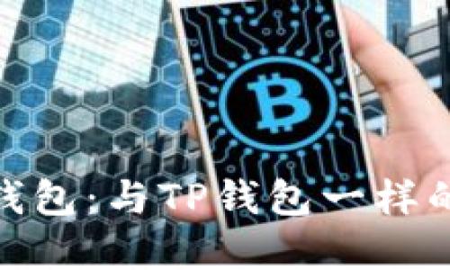 探秘多链钱包：与TP钱包一样的优质选择