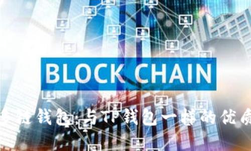 探秘多链钱包：与TP钱包一样的优质选择