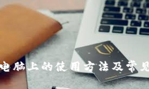 TP钱包在电脑上的使用方法及常见问题解答