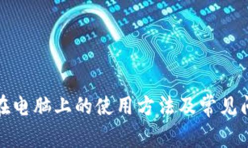TP钱包在电脑上的使用方法及常见问题解答