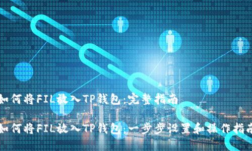 如何将FIL放入TP钱包：完整指南

如何将FIL放入TP钱包：一步步设置和操作指南