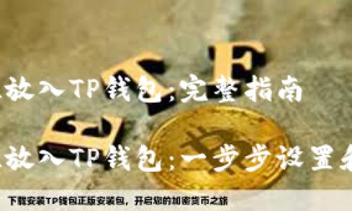 如何将FIL放入TP钱包：完整指南

如何将FIL放入TP钱包：一步步设置和操作指南